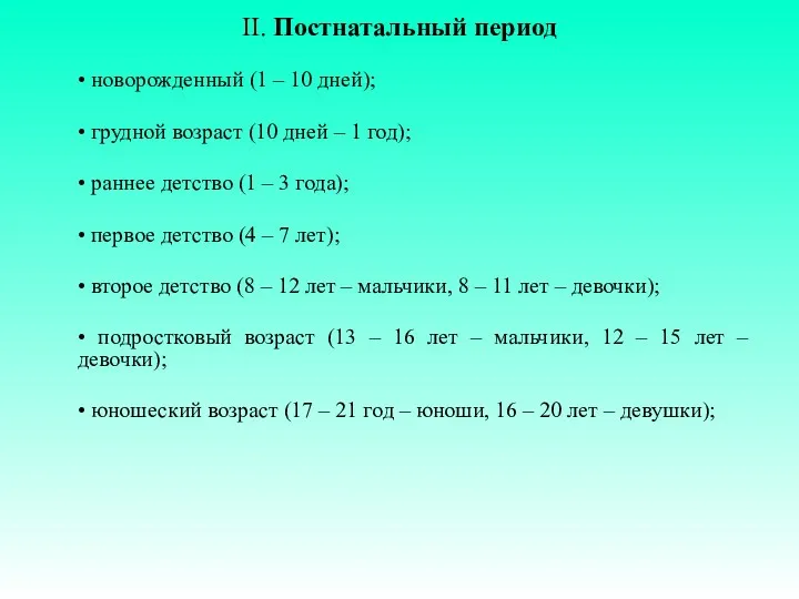 II. Постнатальный период • новорожденный (1 – 10 дней); •