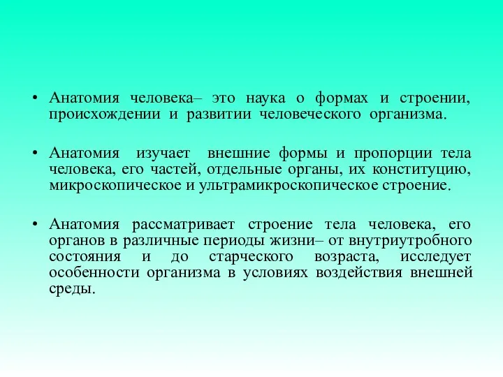 Анатомия человека– это наука о формах и строении, происхождении и