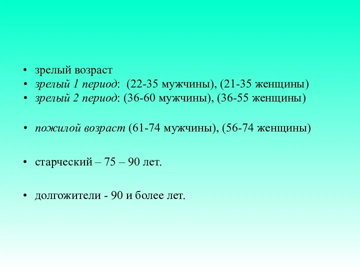 зрелый возраст зрелый 1 период: (22-35 мужчины), (21-35 женщины) зрелый