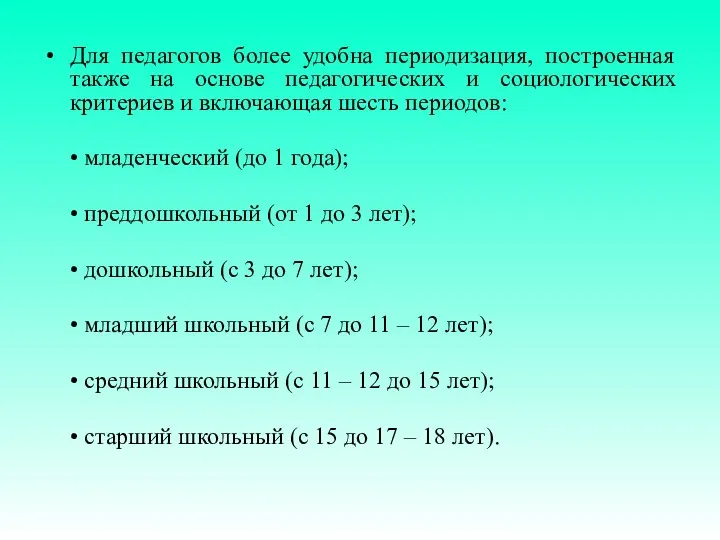 Для педагогов более удобна периодизация, построенная также на основе педагогических