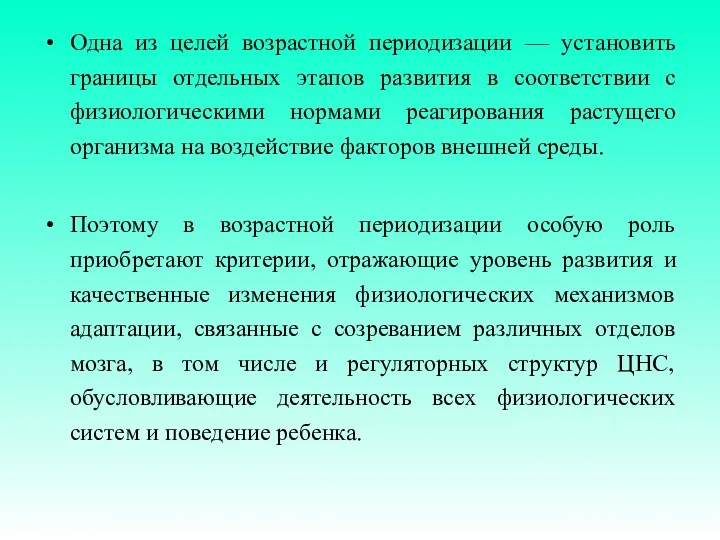 Одна из целей возрастной периодизации — установить границы отдельных этапов