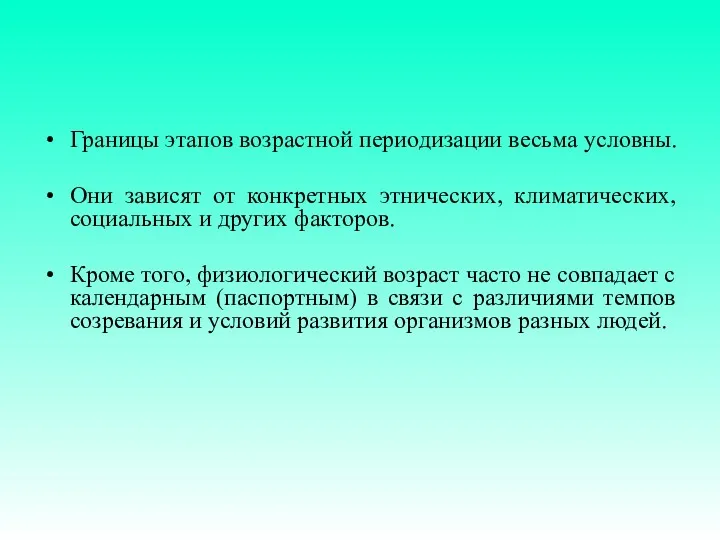 Границы этапов возрастной периодизации весьма условны. Они зависят от конкретных