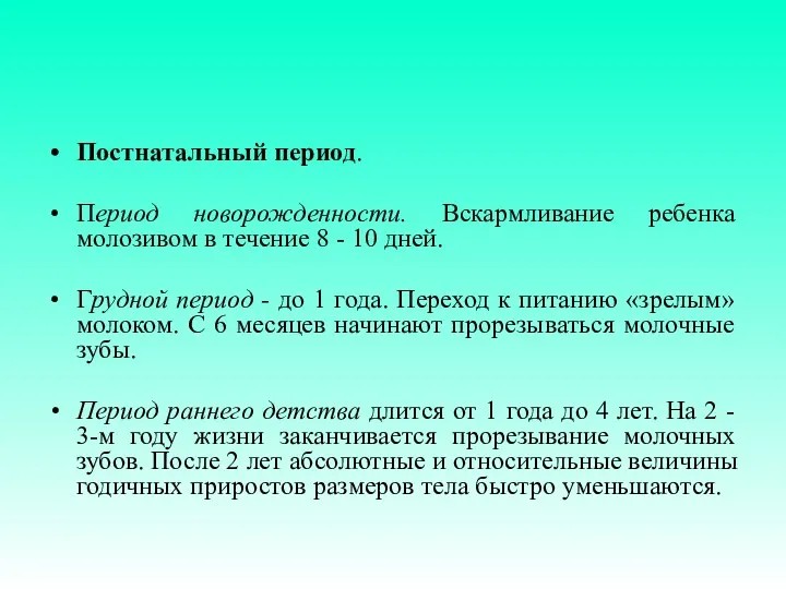 Постнатальный период. Период новорожденности. Вскармливание ребенка молозивом в течение 8