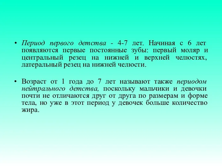 Период первого детства - 4-7 лет. Начиная с 6 лет