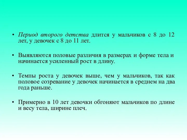 Период второго детства длится у мальчиков с 8 до 12