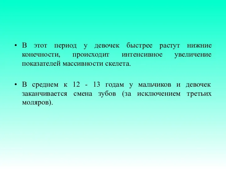 В этот период у девочек быстрее растут нижние конечности, происходит