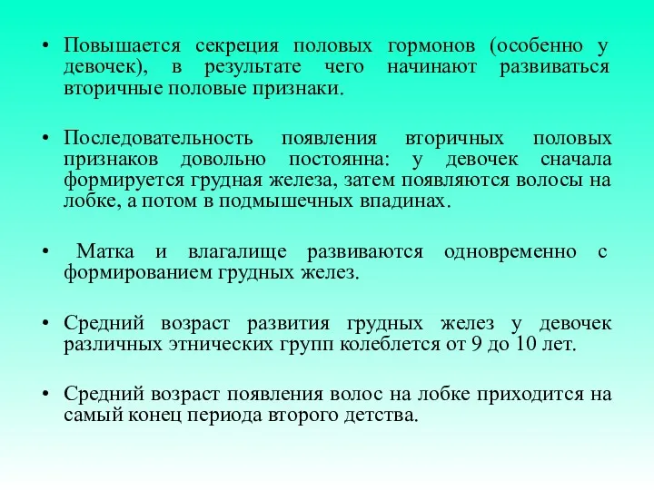 Повышается секреция половых гормо­нов (особенно у девочек), в результате чего