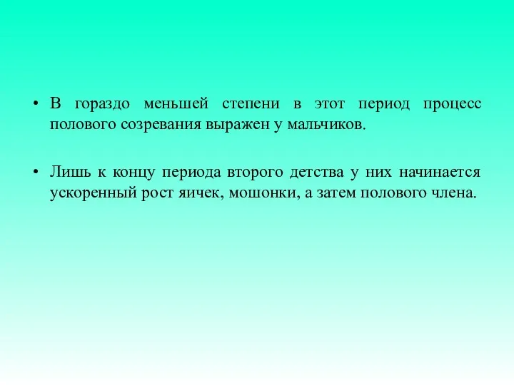 В гораздо меньшей степени в этот период процесс полового созре­вания