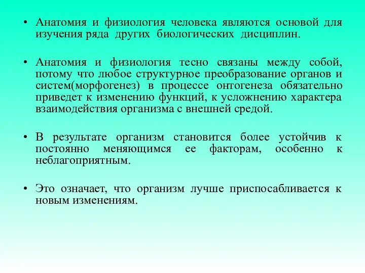 Анатомия и физиология человека являются основой для изучения ряда других