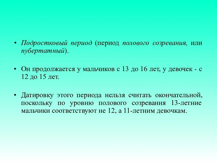 Подростковый период (период полового созревания, или пубертатный). Он продолжается у