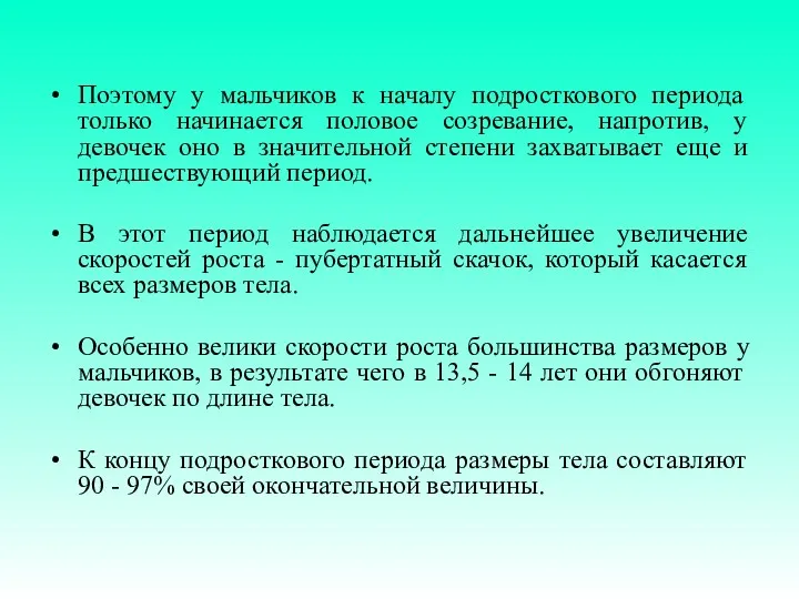 Поэтому у мальчиков к началу подросткового периода только начинается половое