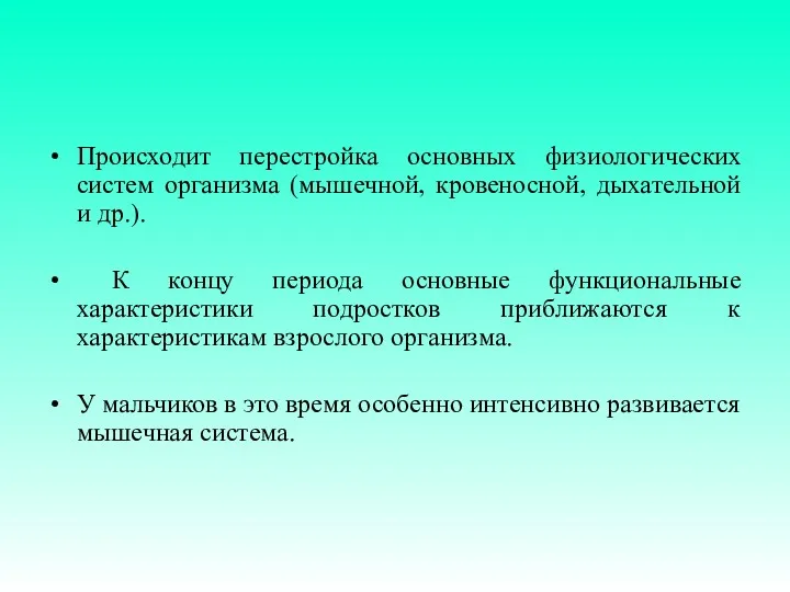 Происходит перестройка основных физиологических систем организма (мышечной, кровеносной, дыхательной и