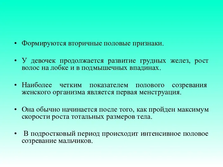 Формируются вторичные половые признаки. У девочек продолжается развитие грудных желез,