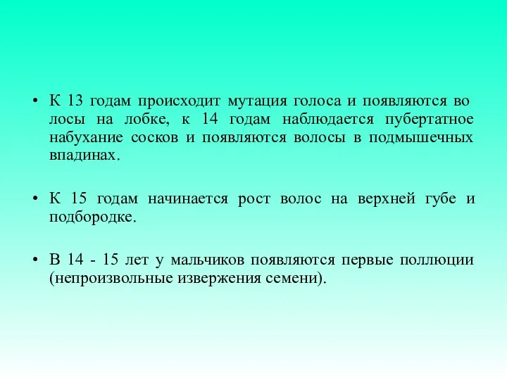 К 13 годам происходит мутация голоса и появляются во­лосы на