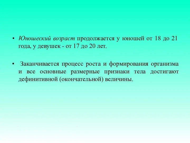 Юношеский возраст продолжается у юношей от 18 до 21 года,