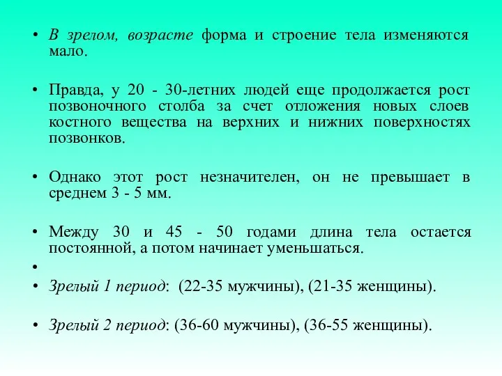 В зрелом, возрасте форма и строение тела изменяются мало. Правда,