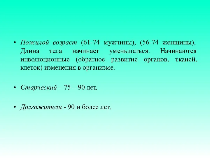 Пожилой возраст (61-74 мужчины), (56-74 женщины). Длина тела начинает уменьшаться.