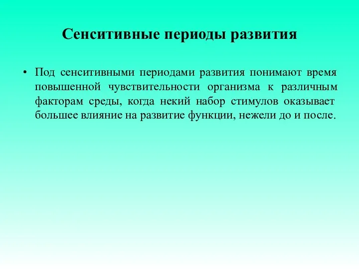 Сенситивные периоды развития Под сенситивными периодами развития понимают время повышенной