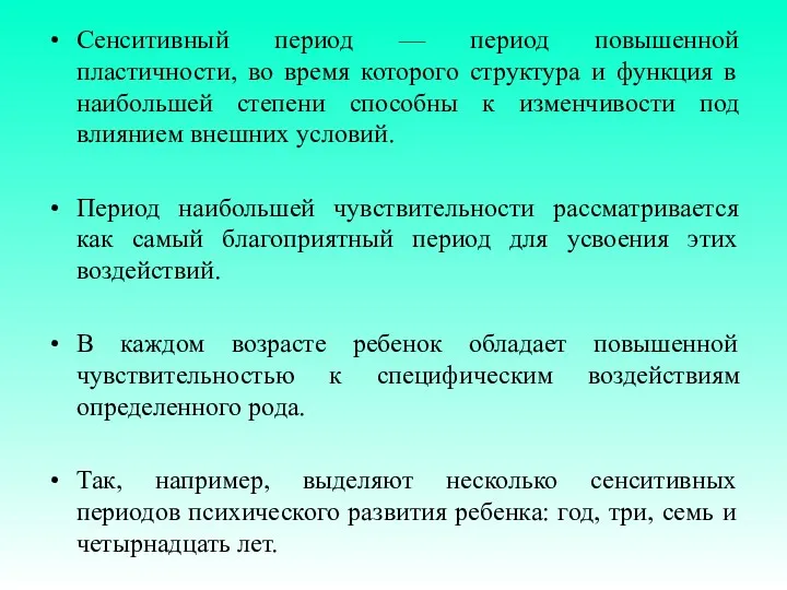 Сенситивный период — период повышенной пластичности, во время которого структура