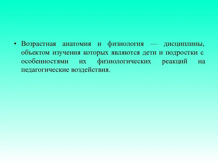 Возрастная анатомия и физиология — дисциплины, объектом изучения которых являются