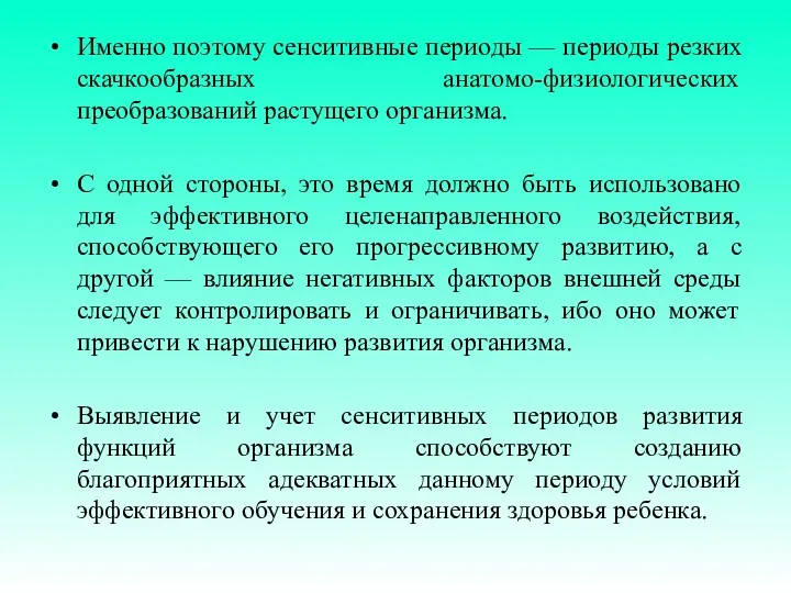 Именно поэтому сенситивные периоды — периоды резких скачкообразных анатомо-физиологических преобразований