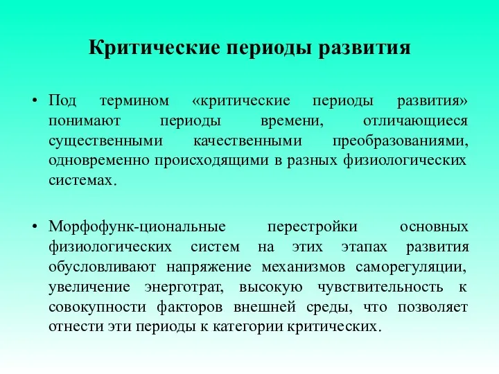 Критические периоды развития Под термином «критические периоды развития» понимают периоды