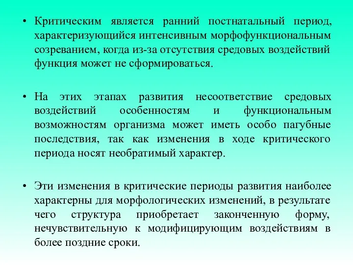 Критическим является ранний постнатальный период, характеризующийся интенсивным морфофункциональным созреванием, когда