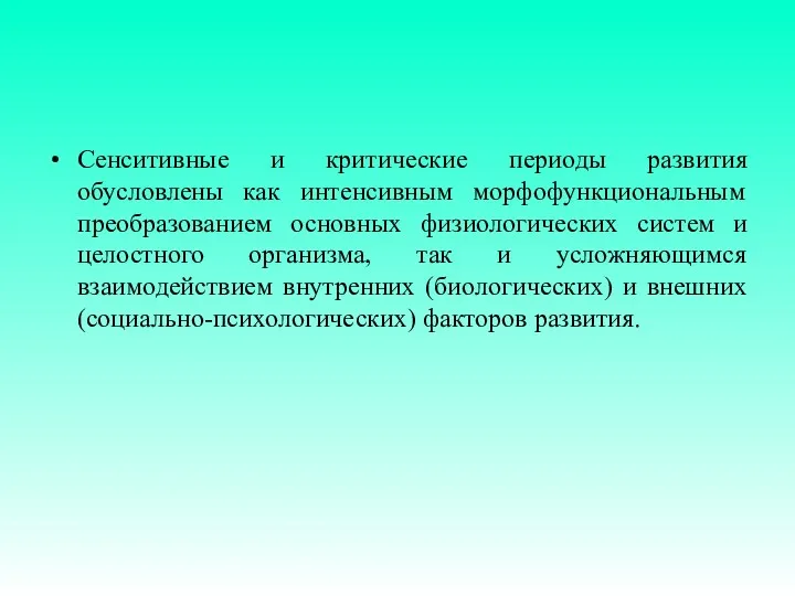 Сенситивные и критические периоды развития обусловлены как интенсивным морфофункциональным преобразованием