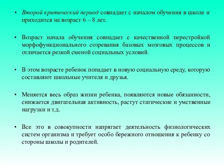 Второй критический период совпадает с началом обучения в школе и