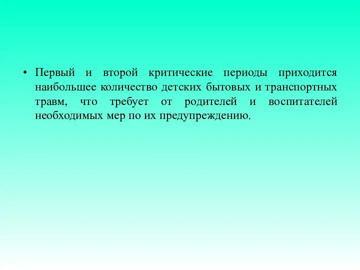 Первый и второй критические периоды приходится наибольшее количество детских бытовых