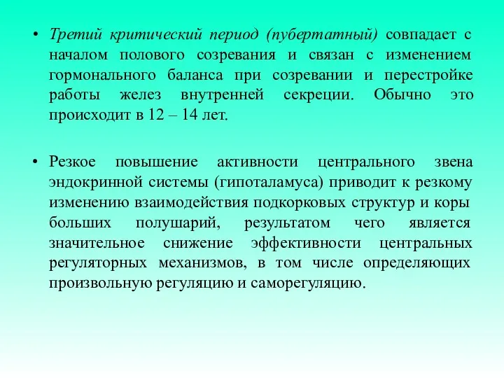 Третий критический период (пубертатный) совпадает с началом полового созревания и