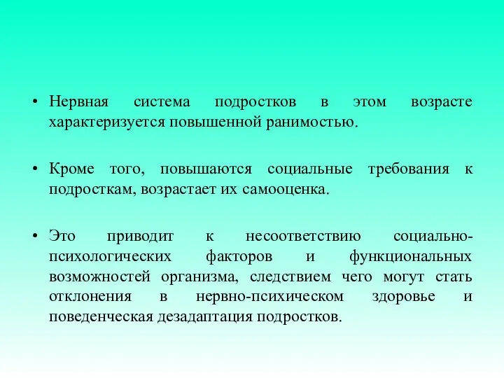 Нервная система подростков в этом возрасте характеризуется повышенной ранимостью. Кроме