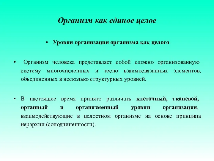 Организм как единое целое Уровни организации организма как целого Организм