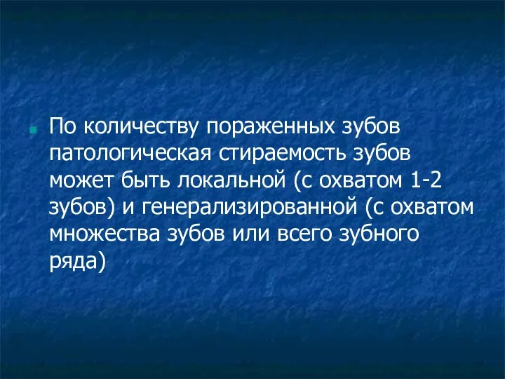 По количеству пораженных зубов патологическая стираемость зубов может быть локальной