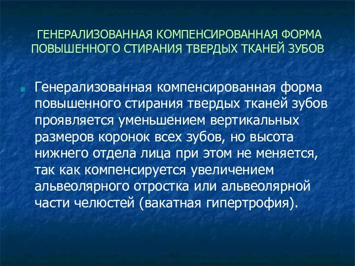 ГЕНЕРАЛИЗОВАННАЯ КОМПЕНСИРОВАННАЯ ФОРМА ПОВЫШЕННОГО СТИРАНИЯ ТВЕРДЫХ ТКАНЕЙ ЗУБОВ Генерализованная компенсированная