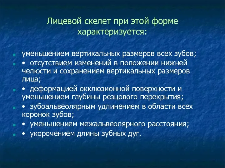 Лицевой скелет при этой форме характеризуется: уменьшением вертикальных размеров всех