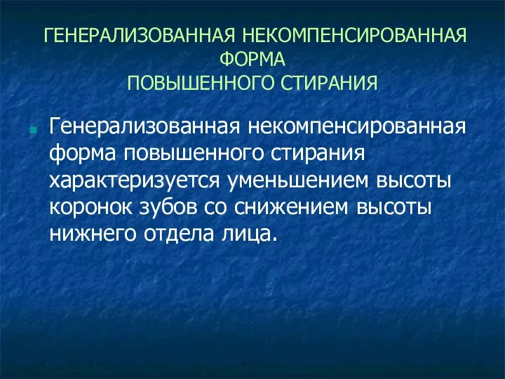 ГЕНЕРАЛИЗОВАННАЯ НЕКОМПЕНСИРОВАННАЯ ФОРМА ПОВЫШЕННОГО СТИРАНИЯ Генерализованная некомпенсированная форма повышенного стирания