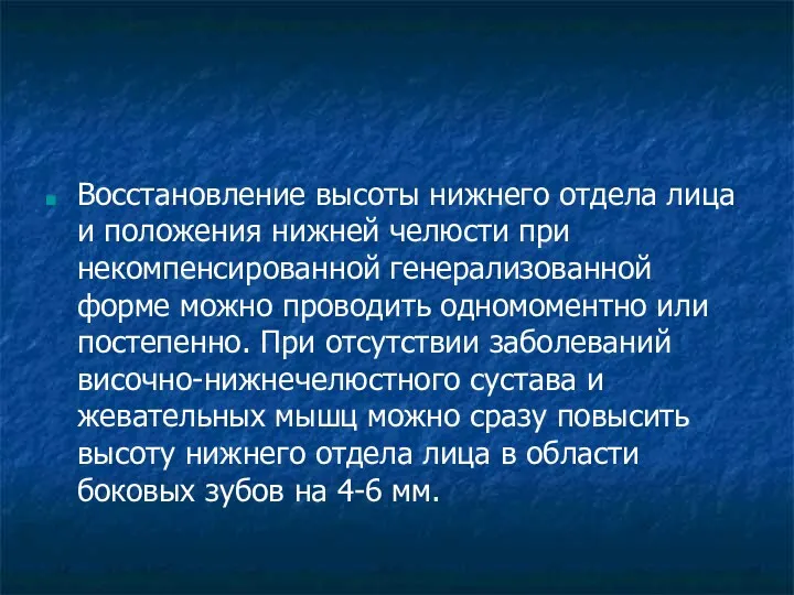 Восстановление высоты нижнего отдела лица и положения нижней челюсти при