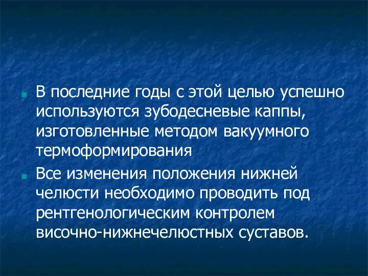 В последние годы с этой целью успешно используются зубодесневые каппы,