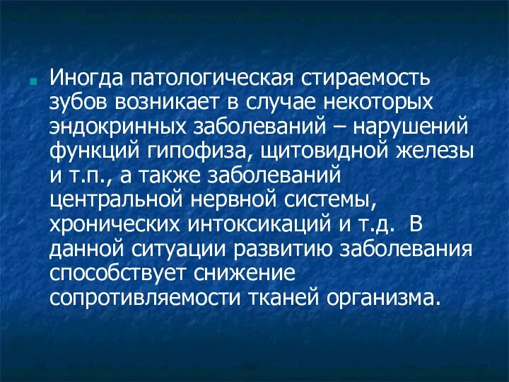 Иногда патологическая стираемость зубов возникает в случае некоторых эндокринных заболеваний