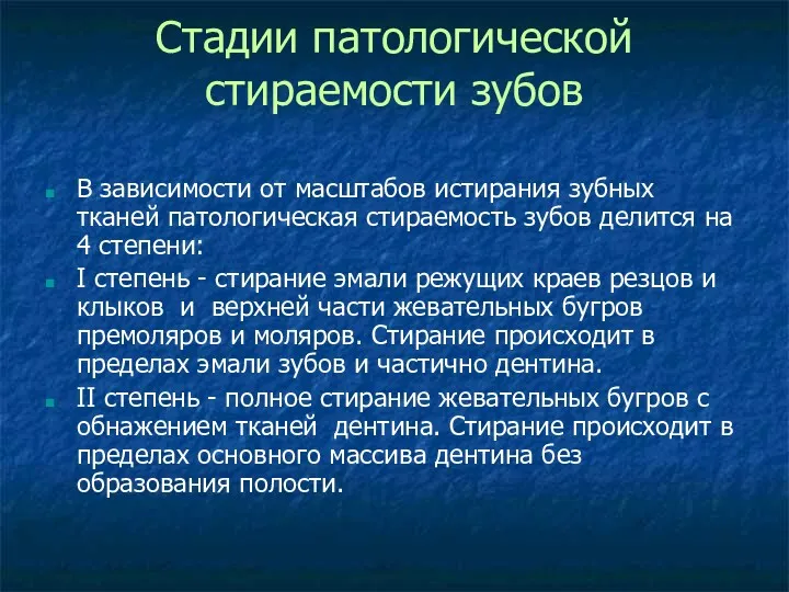 Стадии патологической стираемости зубов В зависимости от масштабов истирания зубных