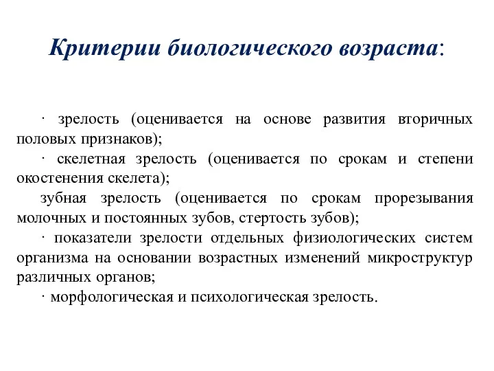 Критерии биологического возраста: · зрелость (оценивается на основе развития вторичных