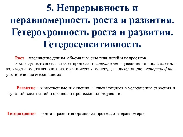 5. Непрерывность и неравномерность роста и развития. Гетерохронность роста и