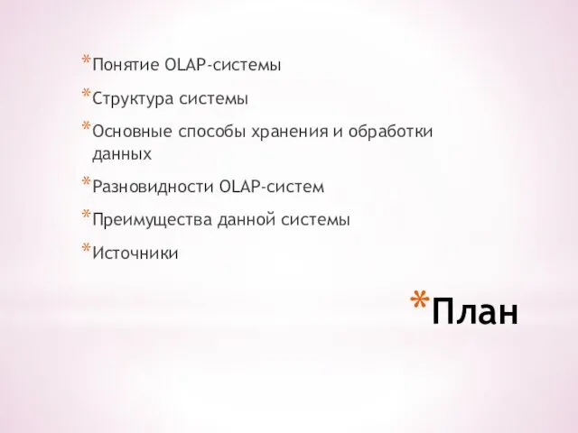 План Понятие OLAP-системы Структура системы Основные способы хранения и обработки