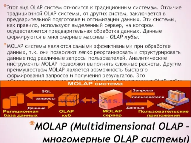 MOLAP (Multidimensional OLAP – многомерные OLAP системы) Этот вид OLAP