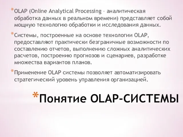 Понятие OLAP-СИСТЕМЫ OLAP (Online Analytical Processing – аналитическая обработка данных