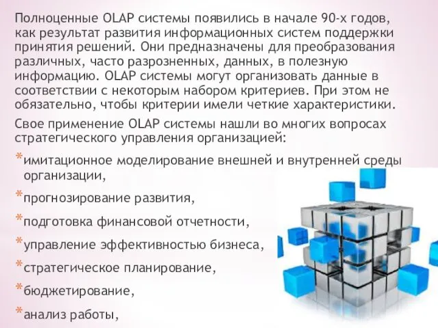 Полноценные OLAP системы появились в начале 90-х годов, как результат