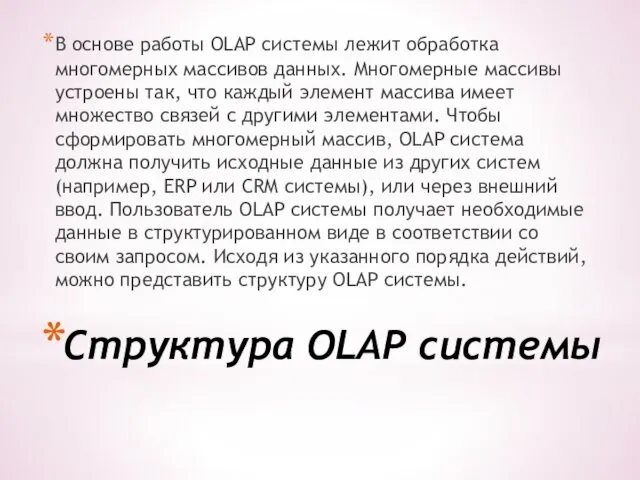 Структура OLAP системы В основе работы OLAP системы лежит обработка