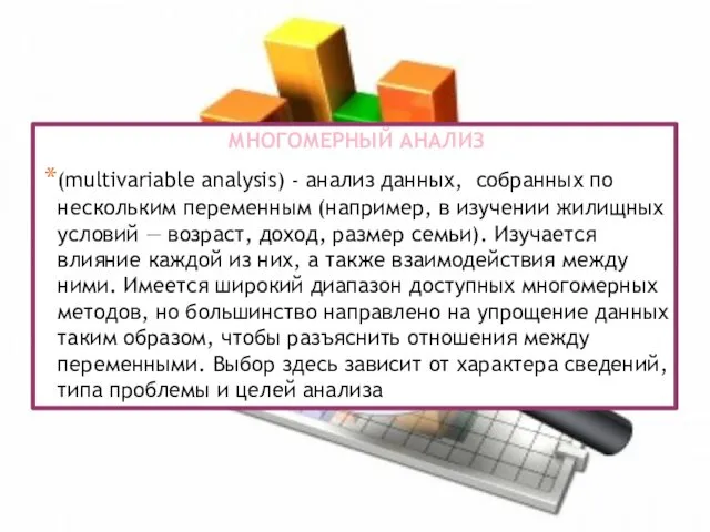 МНОГОМЕРНЫЙ АНАЛИЗ (multivariable analysis) - анализ данных, собранных по нескольким