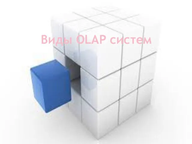 Виды OLAP систем